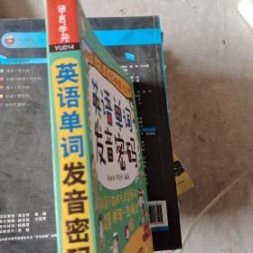 英语单词发音密码