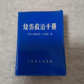 烧伤救治手册【64开 蓝塑本 1972年】