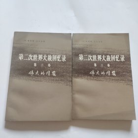 第二次世界大战回忆录 第三卷 上下