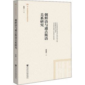 保证正版 朝鲜语与通古斯语关系研究 尹铁超 9787520138147 社会科学文献出版社