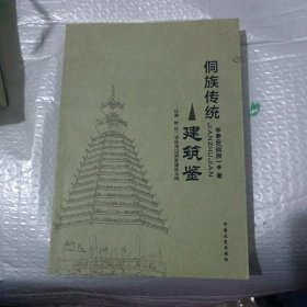 侗族传统建筑鉴