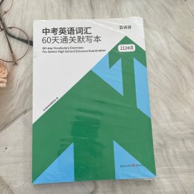 中考英语词汇60天通关默写本 百词斩2124词 含答案