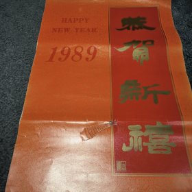 1989恭贺新喜挂历，第一张外皮中间有点破损，照片有显示，喜欢的朋友看好了再买谢谢，