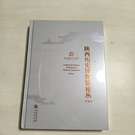 陕西历史博物馆论丛 第31辑