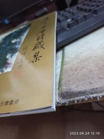 名家书画珍藏集   广州新时代影音公司成立八周年纪念书画册