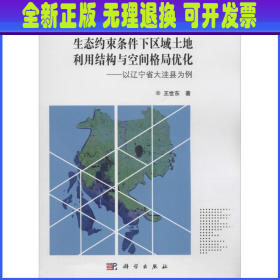 地球信息科学基础丛书 生态约束条件下区域土地利用结构与空间格局优化：以辽宁省大洼县为例