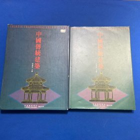 一九九一年中国建筑工业出版社出版程万里编《中国传统建筑》一函一册全