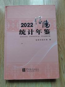 信阳统计年鉴(2022)