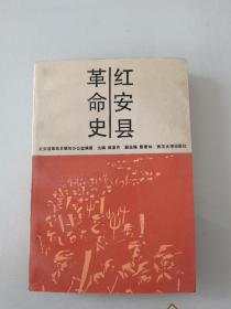 红安县革命史  含地图