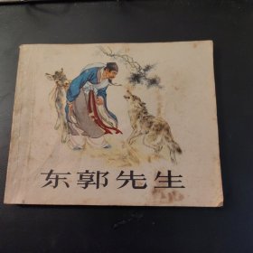 东郭先生（连环画）