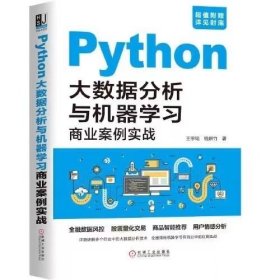 【正版二手】Python大数据分析与机器学习商业案例实战王宇韬机械工业出版社