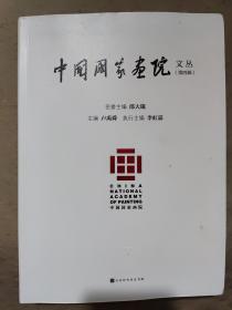 中国国家画院文丛（第四辑）