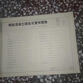 钢筋混凝土组合式屋架 跨度12，15，18米