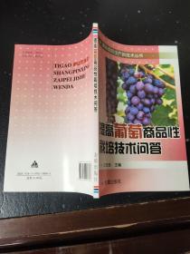 提高葡萄商品性栽培技术问答