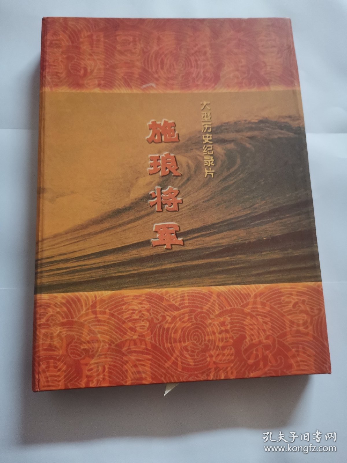 施琅将军 大型历史纪录片（一光盘)