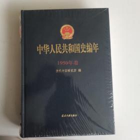 中华人民共和国史编年：1950年卷