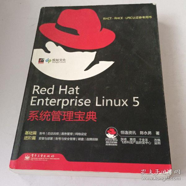 RHCT.RHCE.LPIC认证参考用书：Red Hat Enterprise Linux 5系统管理宝典