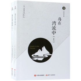 岛在湾流中