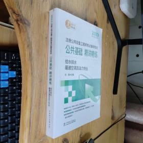 2023注册公用设备工程师考试辅导教材 公共基础 精讲精练   给水排水、暖通空调及动力专业