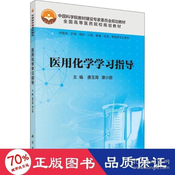 医用化学学习指导（供临床、护理、预防、口腔、影像、信息、营销等专业使用）