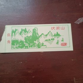 广西桂林伏波山门票0.5元