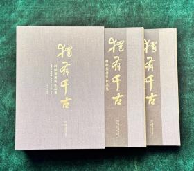 独有千古：何绍基书法作品集  (全新塑封)