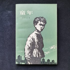 童年（大32开）（长篇小说）