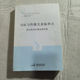 司法与传媒关系临界点：采访权的法理与实践（作者签赠本，未阅）