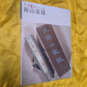 中国书法 2012.07总231期