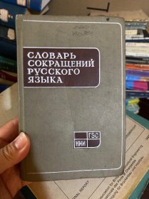 СΛОВАРЬ СОКРАЩЕНИЙ РУССКОГО ЯЗЫКА（俄语缩写语词典）