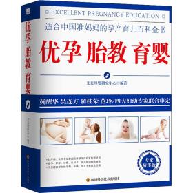 优孕胎教育婴(专家版) 妇幼保健 编者:艾贝母婴研究中心|责编:陈欢//任维丽