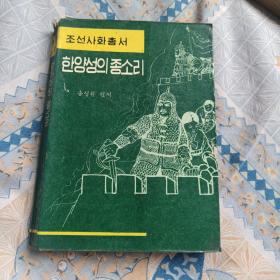 朝鲜史话丛书：汉阳城的钟声（朝鲜文）（插图本）