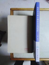 医疗安全核心制度及案例精析