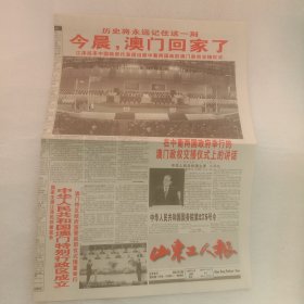 山东工人报1999年12月20日澳门回归4版