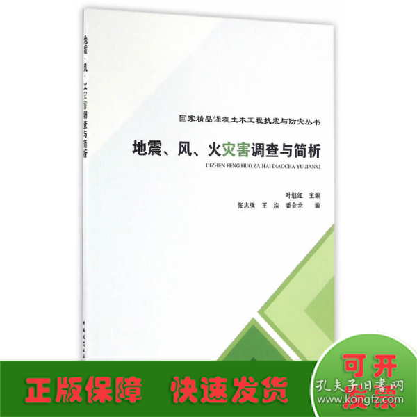 地震、风、火灾害调查与简析