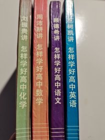 怎样学好高中英语，怎样学好高中化学，怎样学好高中语文，怎样学好高中数学 4本合售