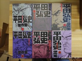 稀缺收藏漫画｜平田弘史杰作集1-6全套。包括首代引受人，萨摩义士传，弓武士道魂等