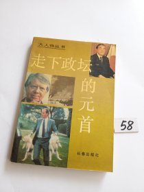 走下政坛的元首