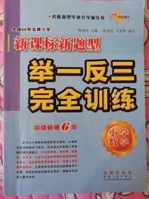 全国68所名牌小学新课标新题型举一反三完全训练：小学数学