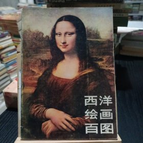 西洋绘画百图