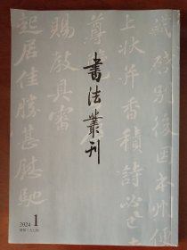 书法丛刊2024年第一期