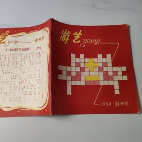 游艺1958.创刋号