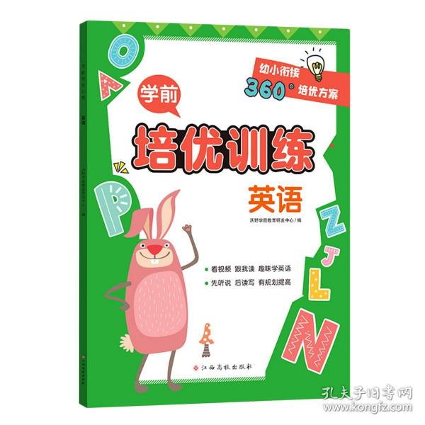 学前培优训练（英语） 幼小衔接360°培优方案