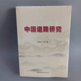 中国道路研究