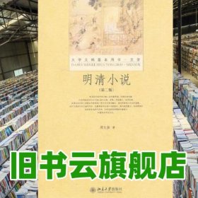 明清小说 第二版第2版 周先慎 北京大学出版社9787301216484