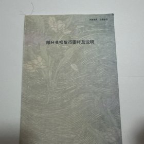部分兑换货币图样及说明