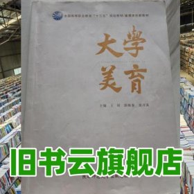 大学美育 邵珠春 张习真 陕西师范大学出版总社 9787569502244