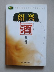 绍兴酒鉴赏