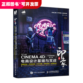 新印象 CINEMA 4D电商设计基础与实战（全视频微课版 第2版）