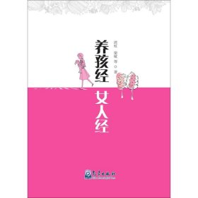 【正版书籍】养孩经女人经